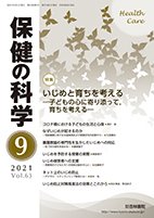 保健の科学 63巻9月号 (発売日2021年09月14日) 表紙
