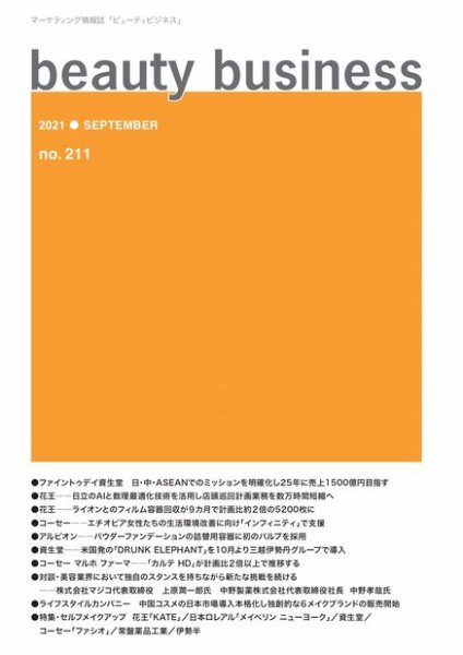 beauty business（ビューティビジネス） no.211 (発売日2021年09月15日) 表紙