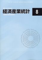 経済産業統計 2021年8月号 (発売日2021年09月13日) 表紙