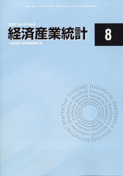 経済産業統計 2021年8月号 (発売日2021年09月13日) 表紙