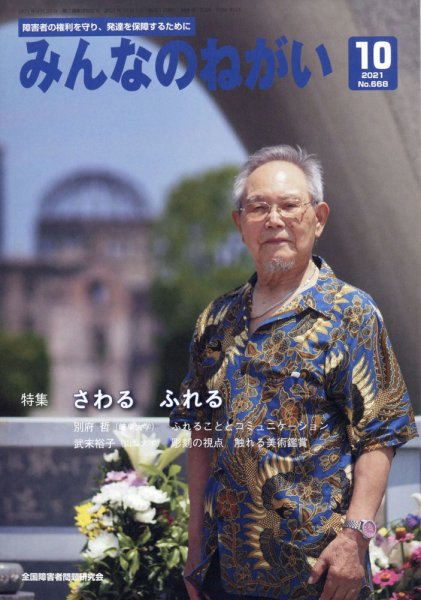 みんなのねがい 2021年10月号 (発売日2021年09月16日) 表紙