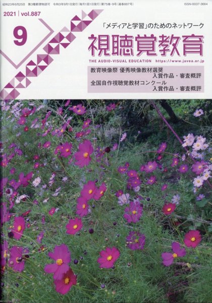 視聴覚教育 2021年9月号 (発売日2021年09月10日) 表紙