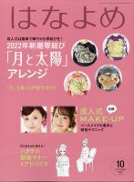 百日草　はなよめ 2021年10月号 (発売日2021年09月13日) 表紙