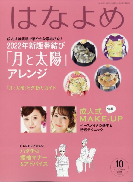 百日草　はなよめ 2021年10月号 (発売日2021年09月13日) 表紙