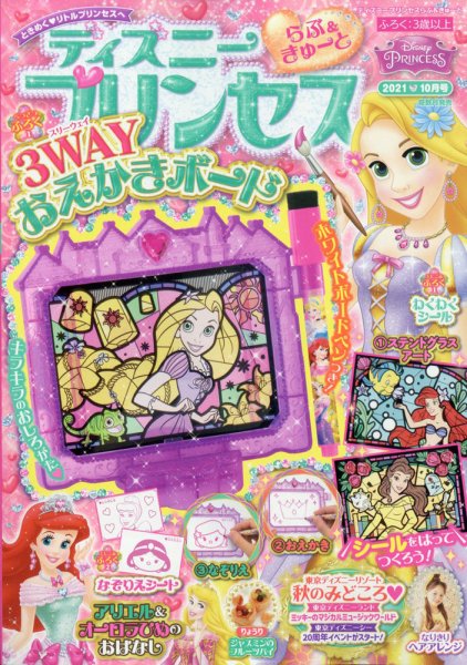 ディズニープリンセスらぶ＆きゅーと 2021年10月号 (発売日2021年09月15日) 表紙
