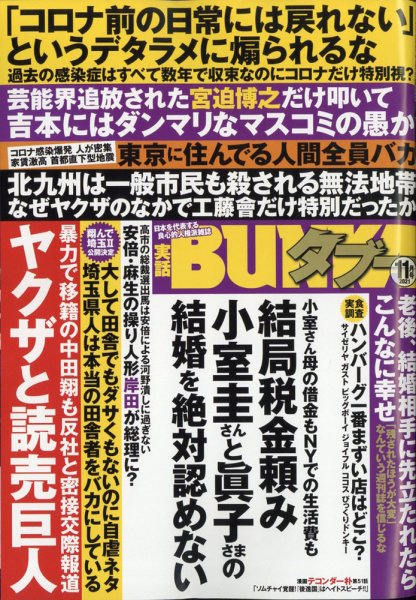 実話BUNKAタブー 2021年11月号 (発売日2021年09月16日) 表紙