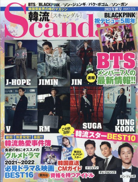 韓流Scandal 2021年11月号 (発売日2021年09月16日) 表紙