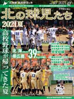 北の球児たち 40号 (発売日2021年09月21日) 表紙