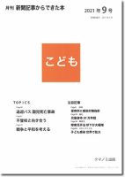 月刊新聞記事からできた本　こども 2021年9号 表紙