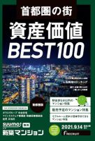 SUUMO新築マンション首都圏版 21/09/14号 (発売日2021年09月14日) 表紙