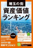 SUUMO新築マンション埼玉県版 21/09/14号 表紙