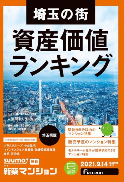 SUUMO新築マンション埼玉県版 21/09/14号 (発売日2021年09月14日) 表紙