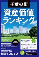 SUUMO新築マンション千葉県・茨城県南版 21/09/14号 表紙