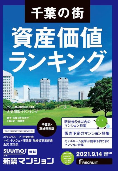 SUUMO新築マンション千葉県・茨城県南版 21/09/14号 (発売日2021年09月14日) 表紙