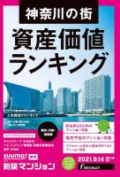 SUUMO新築マンション横浜・川崎・湘南版 21/09/14号 表紙