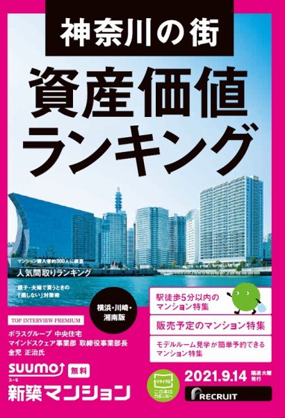 SUUMO新築マンション横浜・川崎・湘南版 21/09/14号 (発売日2021年09月14日) 表紙