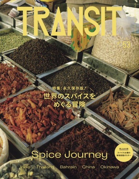 TRANSIT（トランジット） 53号 (発売日2021年09月15日) 表紙