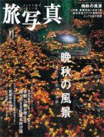 旅写真 2008年11号 (発売日2008年10月20日) 表紙