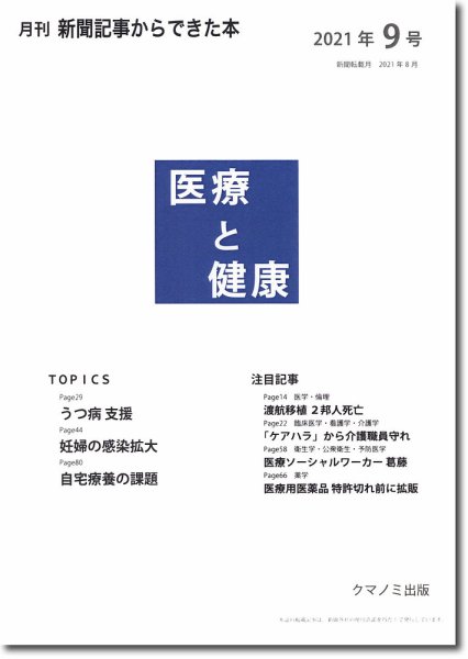 新聞からできた本　医療と健康 2021年9号 (発売日2021年09月15日) 表紙