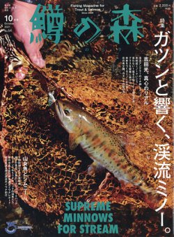 鱒の森 2021年10月号 (発売日2021年09月15日) | 雑誌/電子書籍/定期