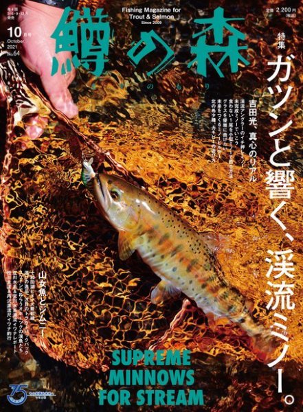 鱒の森 2021年10月号 (発売日2021年09月15日) 表紙