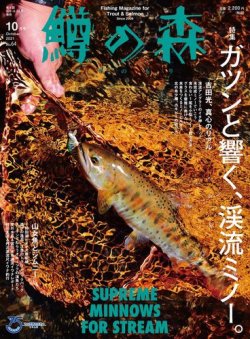 鱒の森 2021年10月号 (発売日2021年09月15日) 表紙