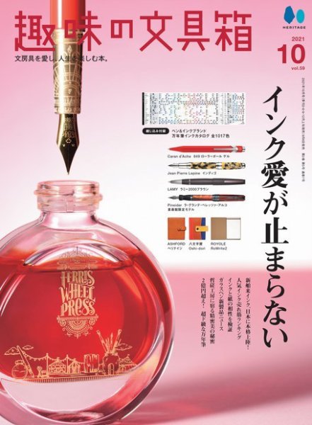 趣味の文具箱 Vol.59 (発売日2021年09月06日) 表紙