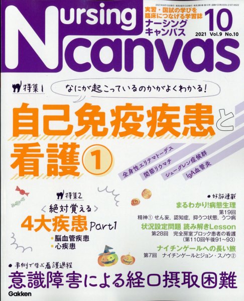ナーシング・キャンバス 2021年10月号 (発売日2021年09月10日) 表紙