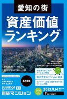 SUUMO新築マンション名古屋版 21/09/14号 表紙