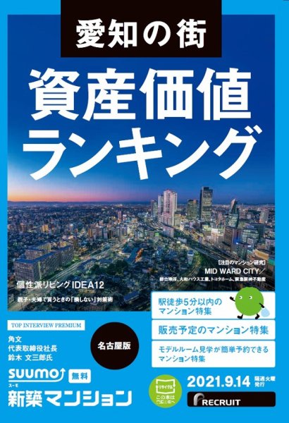 SUUMO新築マンション名古屋版 21/09/14号 (発売日2021年09月14日) 表紙