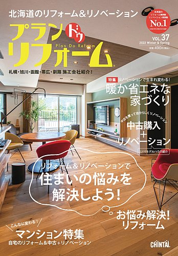 プラン ドゥ リフォームの最新号 37号 発売日21年12月25日 雑誌 定期購読の予約はfujisan