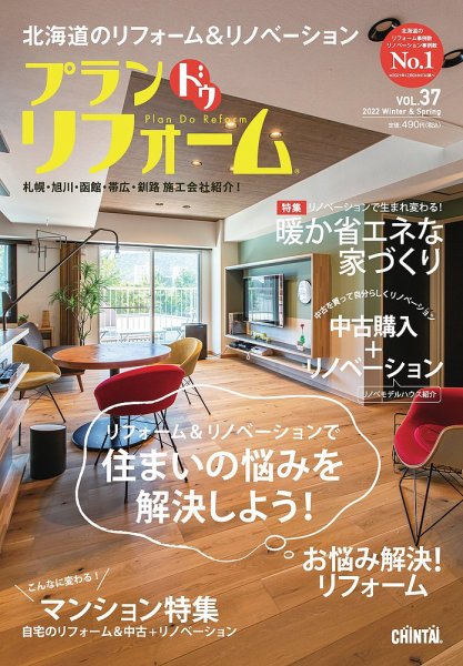 プラン ドゥ リフォーム 37号 (発売日2021年12月25日) 表紙