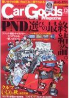 Car Goods Magazine（カーグッズマガジン） 12月号 表紙