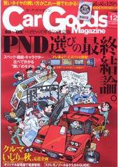 Car Goods Magazine（カーグッズマガジン） 12月号 (発売日2008年10月17日) 表紙