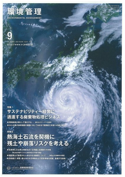 環境管理 2021年9月号 (発売日2021年09月15日) 表紙