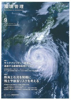 環境管理 2021年9月号 (発売日2021年09月15日) 表紙