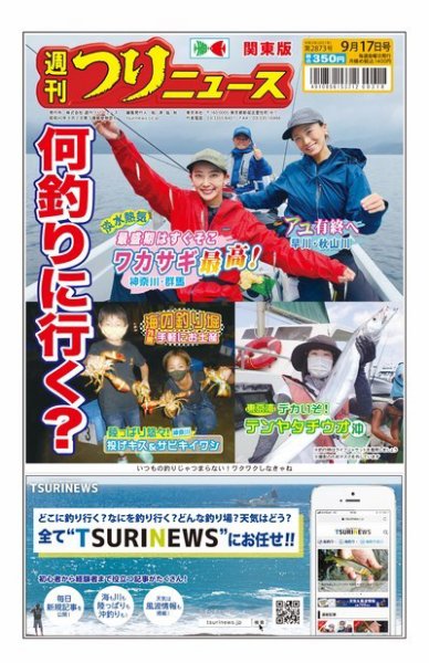 週刊つりニュース　関東版 2021年9月17日号 (発売日2021年09月13日) 表紙