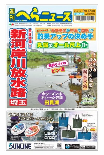 週刊へらニュース 2021年9月17日号 (発売日2021年09月13日) 表紙