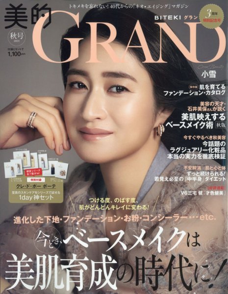 美的GRAND（グラン） 2021年10月号 (発売日2021年09月10日) 表紙