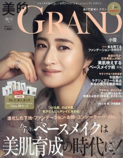 美的GRAND（グラン） 2021年10月号 (発売日2021年09月10日) 表紙