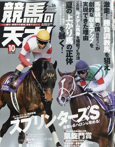 競馬の天才！ 2021年10月号 (発売日2021年09月13日) | 雑誌/定期購読の予約はFujisan