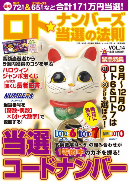 ロト☆ナンバーズ当選の法則 Vol.14 (発売日2021年09月16日) 表紙