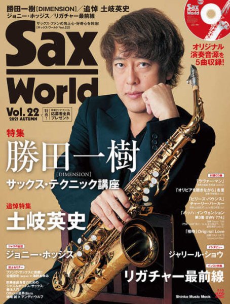 サックス・ワールド Vol.22 (発売日2021年09月13日) 表紙