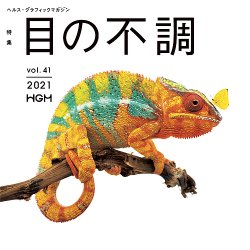 ヘルス・グラフィックマガジン Vol.41 (発売日2021年09月15日) 表紙