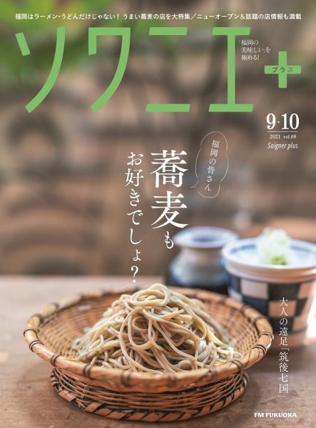 ソワニエプラス Vol.69 (発売日2021年09月10日) 表紙