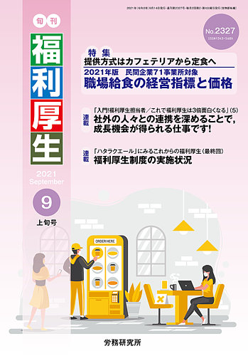 旬刊福利厚生 No 2327 発売日21年09月14日 雑誌 定期購読の予約はfujisan