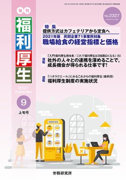 旬刊福利厚生 No.2327 (発売日2021年09月14日) 表紙