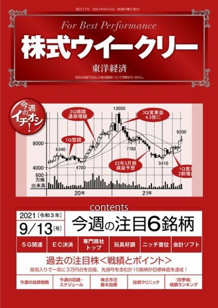 株式ウイークリー 2021年9月13日号 (発売日2021年09月13日) 表紙