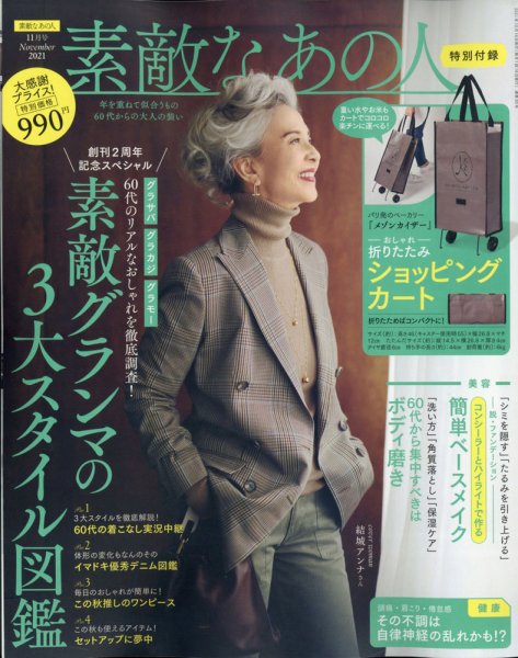 素敵なあの人 2021年11月号 (発売日2021年09月16日) 表紙