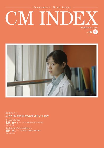 CM INDEX（シーエム インデックス） 2021年9月号 (発売日2021年09月15日) 表紙